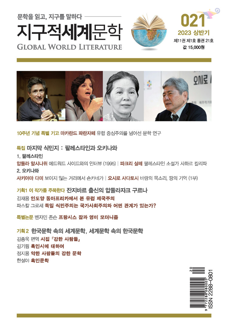 지구적세계문학-2023-상반기-표지