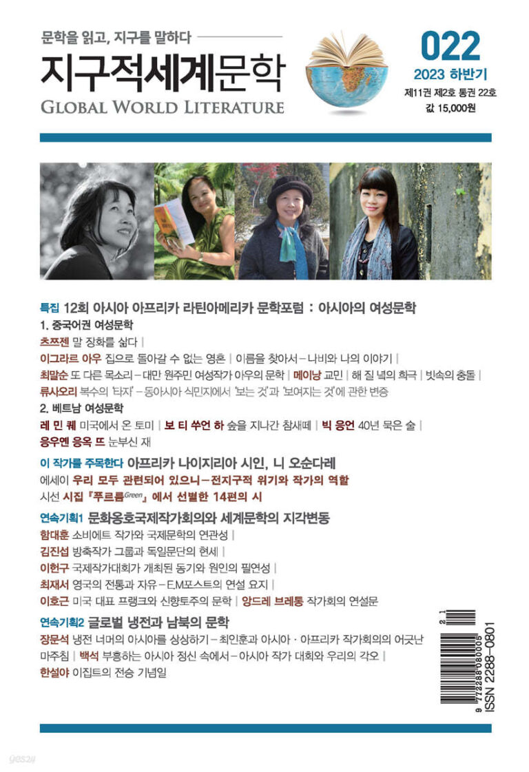지구적세계문학 2023 하반기 표지